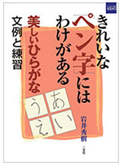 きれいな「ペン字」にはわけがある -美しいひらがな- 文例と練習