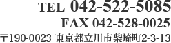 TEL:042-522-5085 FAX:042-528-0025 〒190-0023 東京都立川市柴崎町2-3-13