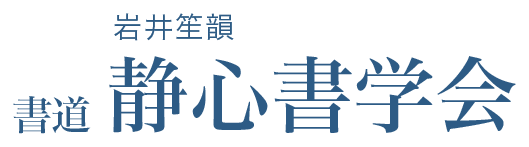 岩井韻亭・笙韻・秀樹 書道 静心書学会