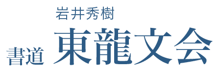 岩井韻亭・笙韻・秀樹 書道 静心書学会