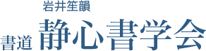 静心書学会ロゴ